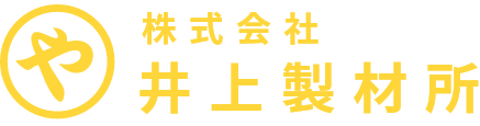 株式会社 井上製材所