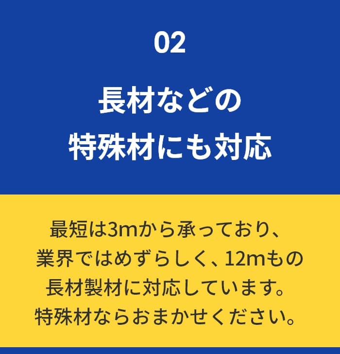 長材などの特殊材にも対応